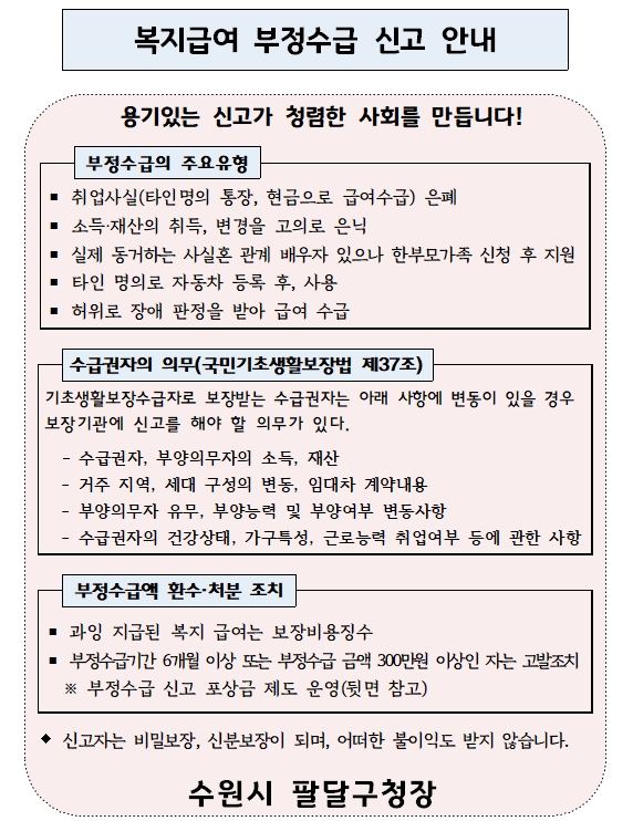 복지급여 부정수급 신고 안내(0).jpg